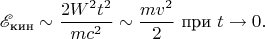 $$\mathscr E_{\text{кин}}\sim\frac{2W^2t^2}{mc^2}\sim\frac{mv^2}2\text{ при }t\to 0.$$