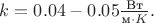 $k=0.04-0.05\frac{\text{Вт}}{\text{м}\cdot K}.$