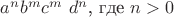 $ a^{n}$$b^{m}$$ c^{m}$ $d^{n}$, где $n>0$