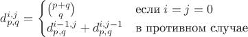 $d_{p,q}^{i,j}=\begin{cases}\binom{p+q}{q}&\text{если}\;i=j=0\\d_{p,q}^{i-1,j}+d_{p,q}^{i,j-1}&\text{в противном случае}\end{cases}$