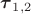 $\boldsymbol{\tau}_{1,2}$
