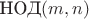 $\operatorname{\text{НОД}}(m, n)$