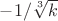 $-1/\sqrt[3]{k}$