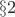 $\S2$