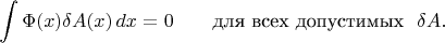 $$
\int \Phi (x) \delta A(x)\,dx =0\qquad \text{для всех допустимых\ \ } \delta A.
$$