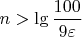 $n>\lg\dfrac{100}{9\varepsilon}$
