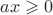 $ax\geqslant 0$