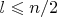 $l \leqslant n/2$