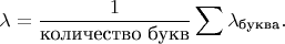 $$\lambda = \frac{1}{\text{количество букв}} \sum \lambda_{\text{буква}}.$$