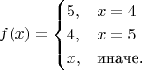 $$f(x)=\begin{cases}5,&x=4\cr4,&x=5\cr x,&\text{иначе.}\end{cases}$$