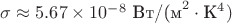 $\sigma \approx 5.67 \times 10^{-8} \text{ Вт/(м}^2 \cdot \text{К}^4)$