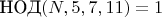$\text{НОД}(N, 5, 7, 11) = 1$