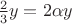 $\frac 23y=2\alpha y$