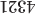 $\rotatebox{180}{4321}$