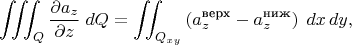 $$\iiint_Q {\partial a_z\over\partial z}\;dQ = \iint_{Q_{xy}} \left(a_z^{\text{верх}}-a_z^{\text{ниж}}\right)\;dx\,dy,$$