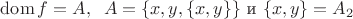 $\mathrm {dom} \,f=A, \;\; A= \{x, y, \{x, y\}\}$ и $\{x, y\}=A_2$