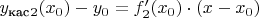 $y_\text{кас}_2(x_0)-y_0 = f_2'(x_0) \cdot (x-x_0)$