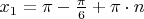 $x_1 = \pi - \frac{\pi}{6} + \pi \cdot n$