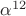 $\alpha^{12}$
