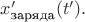 $x'_{\text{заряда}}(t').$