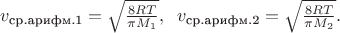 $v_\text{ср.арифм.1}=\sqrt{\frac{8RT}{\pi M_1}},\;\;v_\text{ср.арифм.2}=\sqrt{\frac{8RT}{\pi M_2}}.$