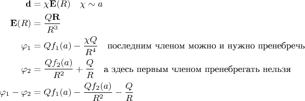 $$
\begin{align}
\mathbf{d}&=\chi\mathbf{E}(R)\quad\chi\sim a\\
\mathbf{E}(R)&=\frac{Q\mathbf{R}}{R^3}\\
\varphi_1&=Qf_1(a)-\frac{\chi Q}{R^4}\quad\text{последним членом можно и нужно пренебречь}\\
\varphi_2&=\frac{Q f_2(a)}{R^2}+\frac{Q}{R}\quad\text{а здесь первым членом пренебрегать нельзя}\\
\varphi_1-\varphi_2&=Qf_1(a)-\frac{Q f_2(a)}{R^2}-\frac{Q}{R}
\end{align}
$$