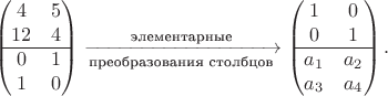 $$\begin{pmatrix}4&5\\ 12&4\\ \hline 0&1\\ 1&0\end{pmatrix}\xrightarrow[\text{преобразования столбцов}]{\text{элементарные}}\begin{pmatrix}1&0\\ 0&1\\ \hline a_1&a_2\\ a_3&a_4\end{pmatrix}.$$