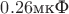 $0.26 \text{мкФ}$
