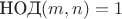 $\text{НОД}(m,n) = 1$