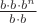 $\frac{b \cdot b \cdot b^n}{b \cdot b}$