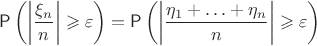 $$\mathsf P\left(\left|\dfrac{\xi_n}{n}\right|\geqslant \varepsilon\right)=\mathsf P\left(\left|\dfrac{\eta_1+\ldots+\eta_n}{n}\right|\geqslant \varepsilon\right)$$
