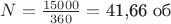 $N=\frac {15000} {360} =$ 41,66 об