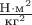 $\frac{\text{Н}\cdot\text{м}^2}{\text{кг}^2}$