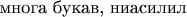 $\text{многа букав, ниасилил}$