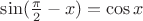 $\sin({\pi\over2}-x)=\cos x$