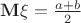 $\mathbf M\xi=\frac{a+b}2$