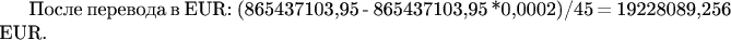 После перевода в EUR:
(865437103,95 - 865437103,95 *0,0002)/45 = 19228089,256  EUR.
