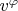 $v^{\varphi}$