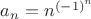$a_{n}=n^{(-1)^n}$