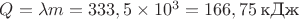 $Q=\lambda m=333,5\times10^3=166,75\,\text{кДж}$