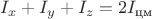 $I_{x}+I_{y}+I_{z}=2I_{\text{цм}}$