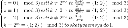 $$
\begin{cases}
z\equiv 0 \, (\mod 3) \,  esli \, k\neq 2^{m_1} \, to \, \frac{3z+1}{2^{m_2}} \equiv \{1; \, 2\} (\mod 3) \\
z\equiv 1 \,  (\mod 3) \, esli\,  k\neq 2^{m_1} \, to \, \frac{3z+1}{2^{m_2}} \equiv \{1; \, 2\} (\mod 3) \\
z\equiv 2 \, (\mod 3) \, esli \, k\neq 2^{m_1} \, to \, \frac{3z+1}{2^{m_2}} \equiv \{1; \, 2\} (\mod 3) \\
k=2^m\equiv \{1; 2\} \, (\mod 3) \, to \,  skatyvaemsya \,  do \, 1.
\end{cases}
$$