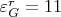 $\varepsilon_G^r = 11$
