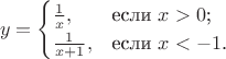 $$y = \begin{cases}
\frac1{x},&\text{если $x>0$;}\\
\frac1{x+1},&\text{если $x<-1$.}
\end{cases}$$