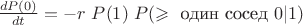 $\frac{dP(0)}{dt}=-r \ P(1) \ P(\geqslant \text{ один сосед} \ 0|1)$