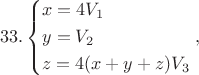 $$33.\left\{ \begin{gathered}
  x = 4{V_1} \hfill \\
  y = {V_2} \hfill \\
  z = 4(x + y + z){V_3} \hfill \\ 
\end{gathered}  \right.,$
$