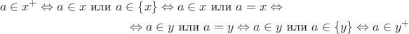 \begin{multline*}a \in x^{+} \Leftrightarrow a \in x \text{ или } a \in \{x\} \Leftrightarrow a \in x \text{ или } a = x \Leftrightarrow \\ \Leftrightarrow a \in y \text{ или } a = y \Leftrightarrow a \in y \text{ или } a \in \{y\} \Leftrightarrow a \in y^{+}\end{multline*}