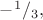 $-^1/_3,$