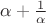 $\alpha + \frac{1}{ \alpha}$ $\alpha + \frac{1}{ \alpha}$
