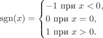 $$\operatorname{sgn}(x)=\begin{cases}-1\text{ при }x<0,\\ 0\text{ при }x=0,\\ 1\text{ при }x>0.\end{cases}$$